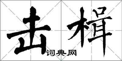 翁闓運擊楫楷書怎么寫