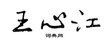 曾慶福王心江行書個性簽名怎么寫