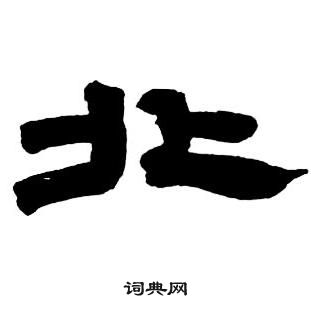 鄧石如隸書字帖中北的寫法