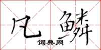 黃華生凡鱗楷書怎么寫