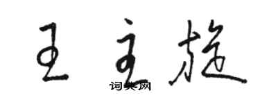 駱恆光王主旋草書個性簽名怎么寫