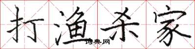 駱恆光打漁殺家楷書怎么寫