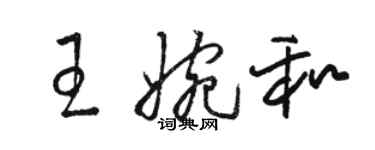 駱恆光王婉和草書個性簽名怎么寫