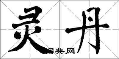 翁闓運靈丹楷書怎么寫