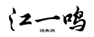 胡問遂江一鳴行書個性簽名怎么寫