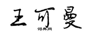 曾慶福王可曼行書個性簽名怎么寫