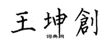 何伯昌王坤創楷書個性簽名怎么寫