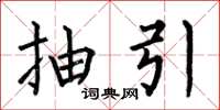 何伯昌抽引楷書怎么寫