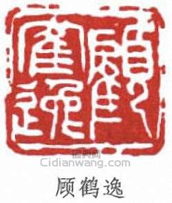 “顧鶴逸”篆刻印章