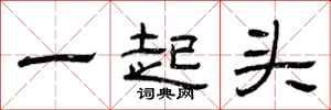 曾慶福一起頭隸書怎么寫