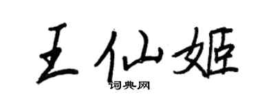 王正良王仙姬行書個性簽名怎么寫