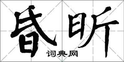 翁闓運昏昕楷書怎么寫