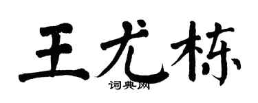 翁闓運王尤棟楷書個性簽名怎么寫