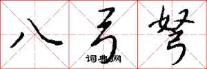錢沛雲八弓弩行書怎么寫