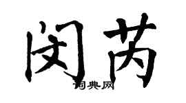翁闓運閔芮楷書個性簽名怎么寫