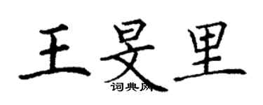 丁謙王旻里楷書個性簽名怎么寫