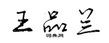 曾慶福王品蘭行書個性簽名怎么寫