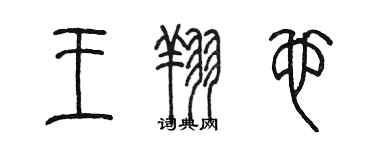 陳墨王翔也篆書個性簽名怎么寫