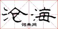柯春海滄海隸書怎么寫