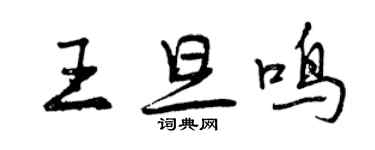 曾慶福王旦鳴行書個性簽名怎么寫