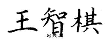 丁謙王智棋楷書個性簽名怎么寫