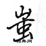 王旻寫的硬筆行書蚩