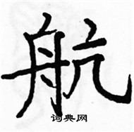 駱恆光寫的硬筆楷書航