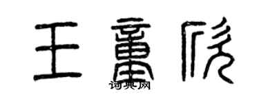 曾慶福王童欣篆書個性簽名怎么寫