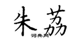 丁謙朱荔楷書個性簽名怎么寫