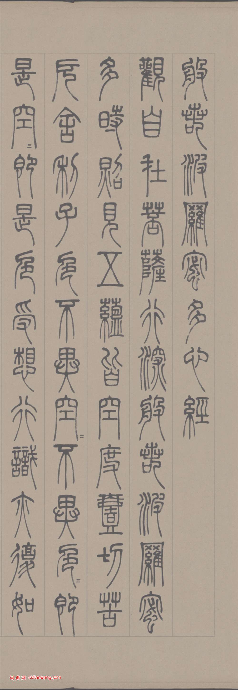 鄧石如篆書《心經》