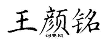 丁謙王顏銘楷書個性簽名怎么寫