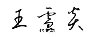 梁錦英王雪炎草書個性簽名怎么寫