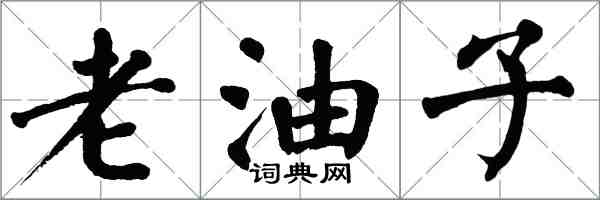 翁闓運老油子楷書怎么寫