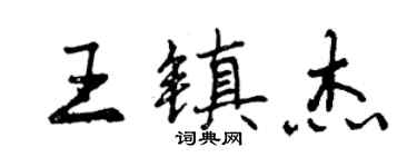 曾慶福王鎮傑行書個性簽名怎么寫