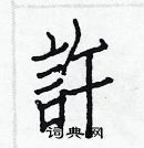 白克儉寫的硬筆楷書許