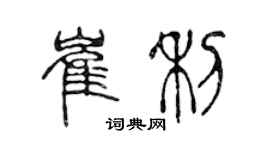 陳聲遠崔利篆書個性簽名怎么寫