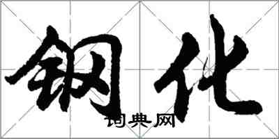 胡問遂鋼化行書怎么寫