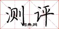 荊霄鵬測評楷書怎么寫