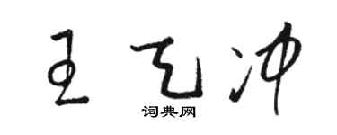 駱恆光王天沖草書個性簽名怎么寫