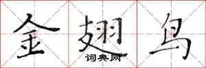 黃華生金翅鳥楷書怎么寫
