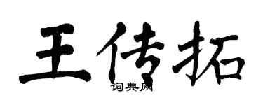 翁闓運王傳拓楷書個性簽名怎么寫
