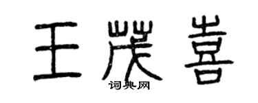 曾慶福王茂喜篆書個性簽名怎么寫