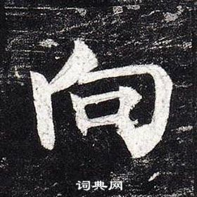 柳公權玄秘塔碑中向的寫法