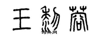 曾慶福王黎蓉篆書個性簽名怎么寫