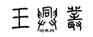 曾慶福王興叢篆書個性簽名怎么寫