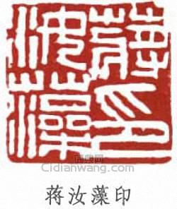 蔣汝藻的篆刻印章蔣汝藻印