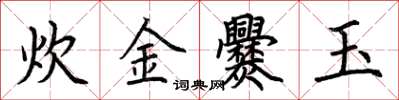 荊霄鵬炊金爨玉楷書怎么寫