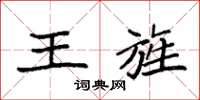 袁強王旌楷書怎么寫