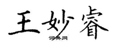 丁謙王妙睿楷書個性簽名怎么寫