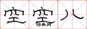 駱恆光空空兒隸書怎么寫